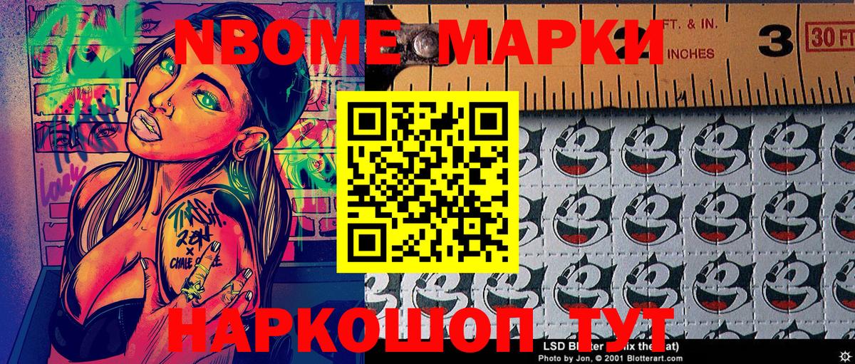 Марки N-bome 1,5мг Видное
